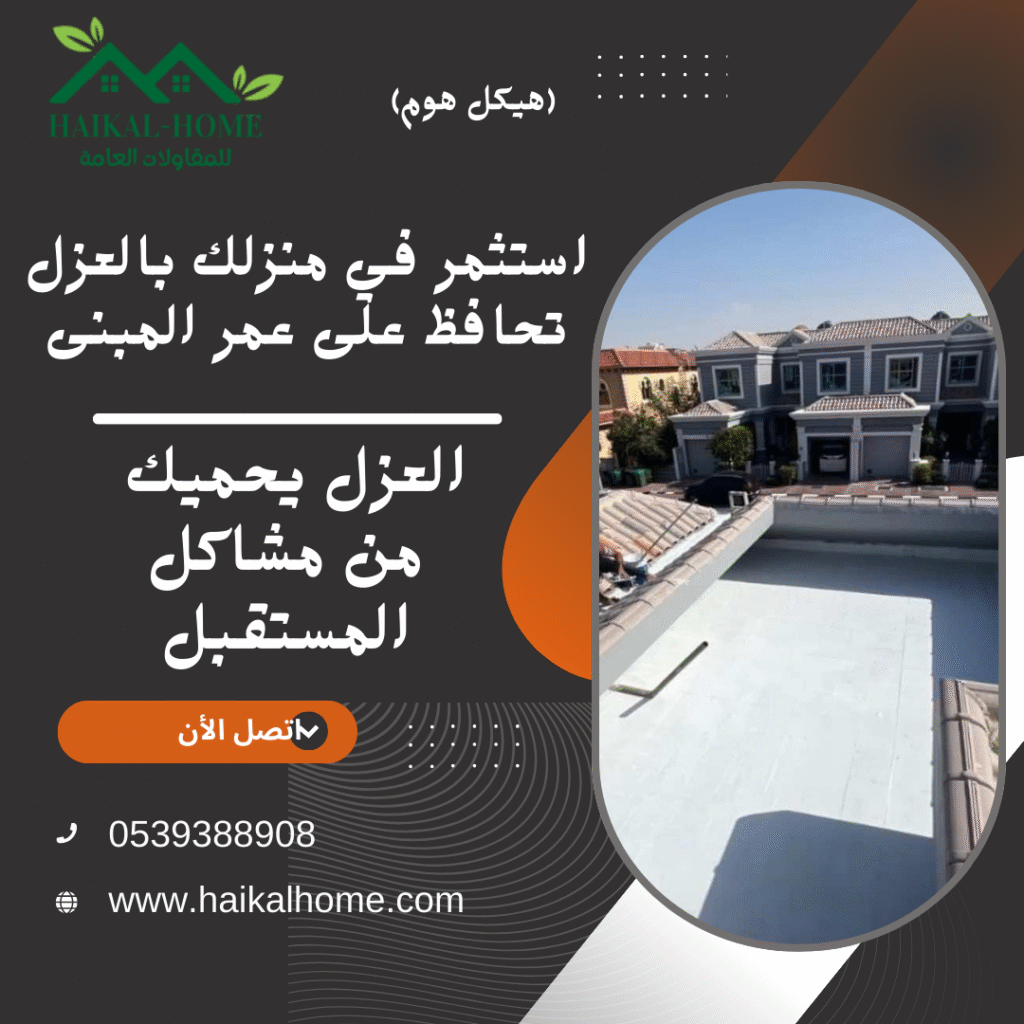 شركة عزل بالرياض