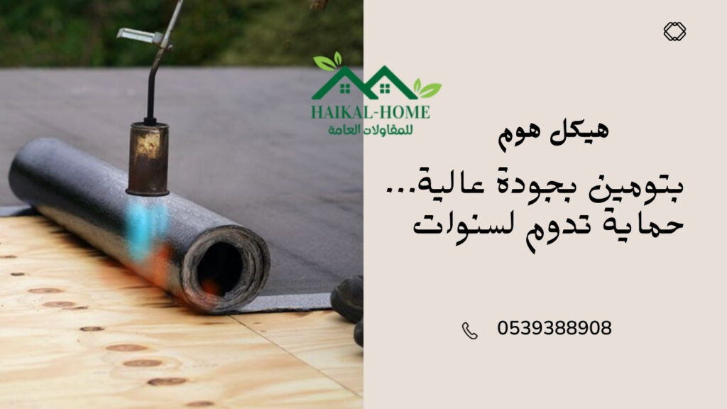 بتومين بجودة عالية… حماية تدوم لسنوات