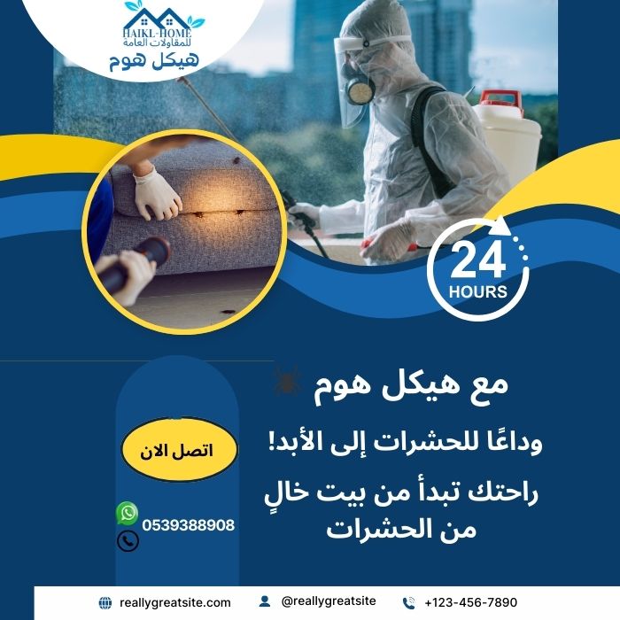 رش مبيد بالرياض