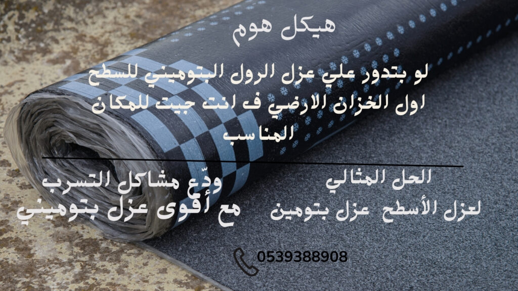 شركة عزل بتوميني