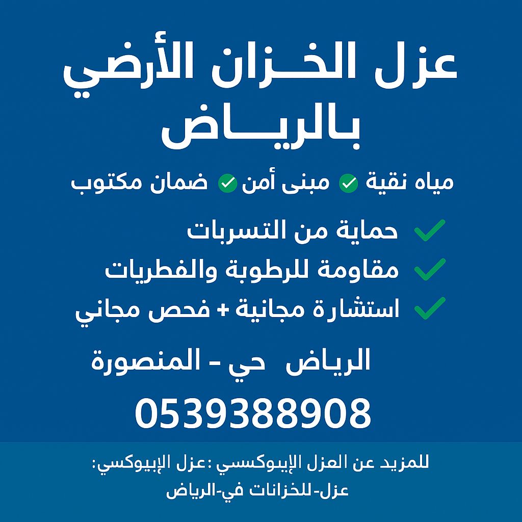 شركة عزل خزانات في الرياض