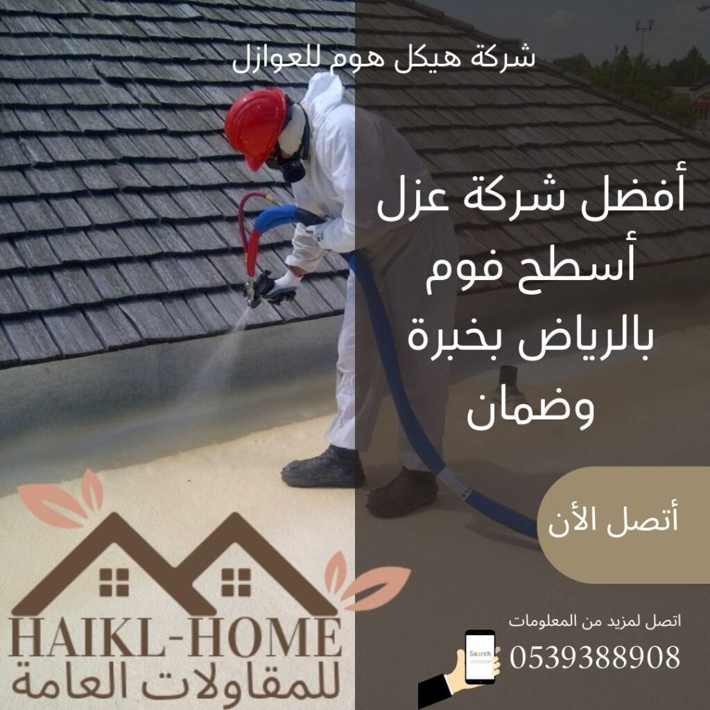 شركة عزل فوم بالرياض