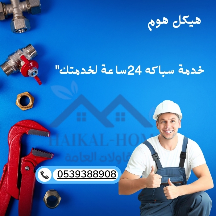 خدمة سباكة 24 ساعة لخدمتك