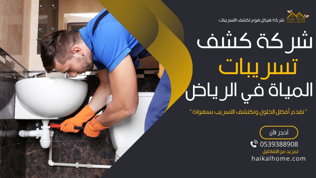 كشف تسريبات المياه