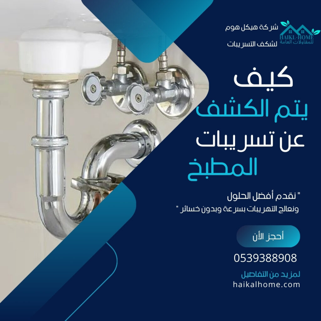 كشف تسريبات المياة بالرياض