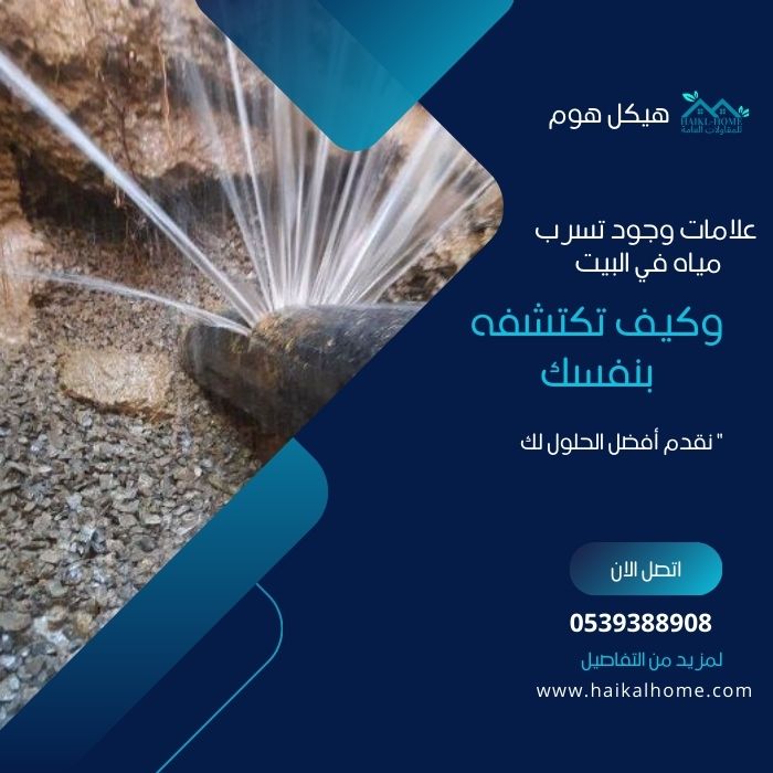 كشف تسريبات المياه بالرياض