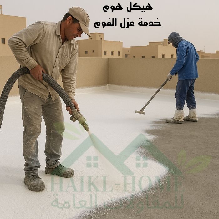 هيكل هوم خدمة عزل الفوم