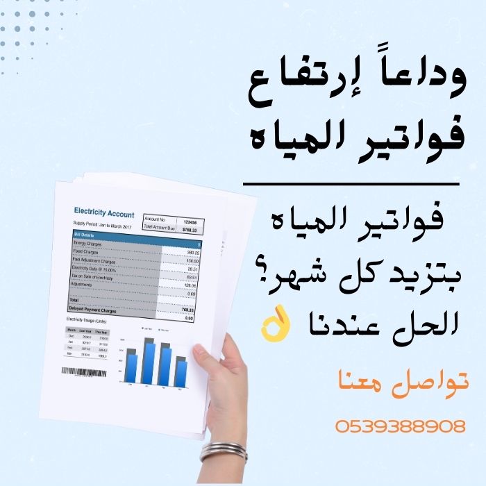 وداعآ إرتفاع فواتير المياه