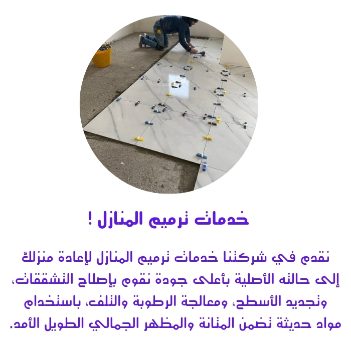 خدمات ترميم المنازل !