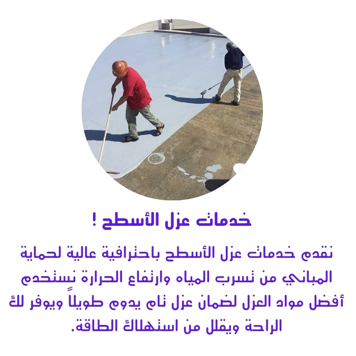 شركة عزل سطح اسمنتي بالرياض