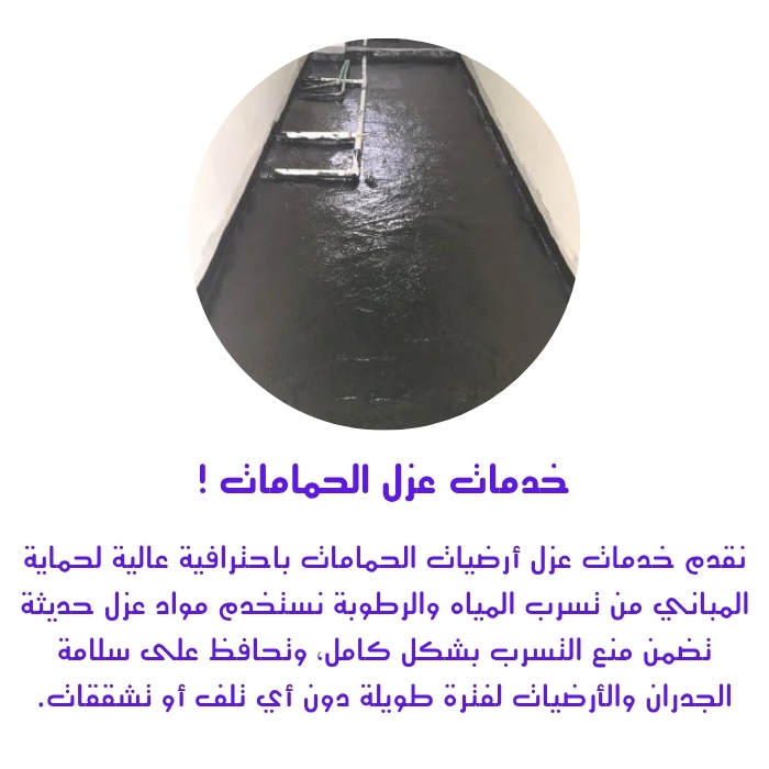 شركة عزل حمامات بالرياض