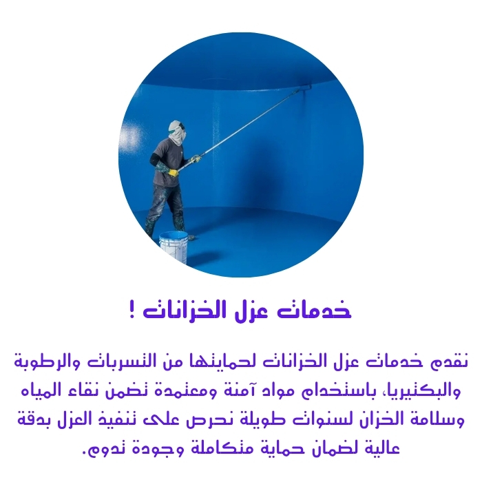 شركة عزل خزانات المياه بالرياض