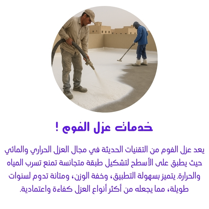 شركة عزل فوم بالرياض