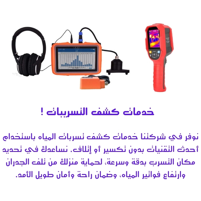 شركة كشف تسريبات المياه بالرياض