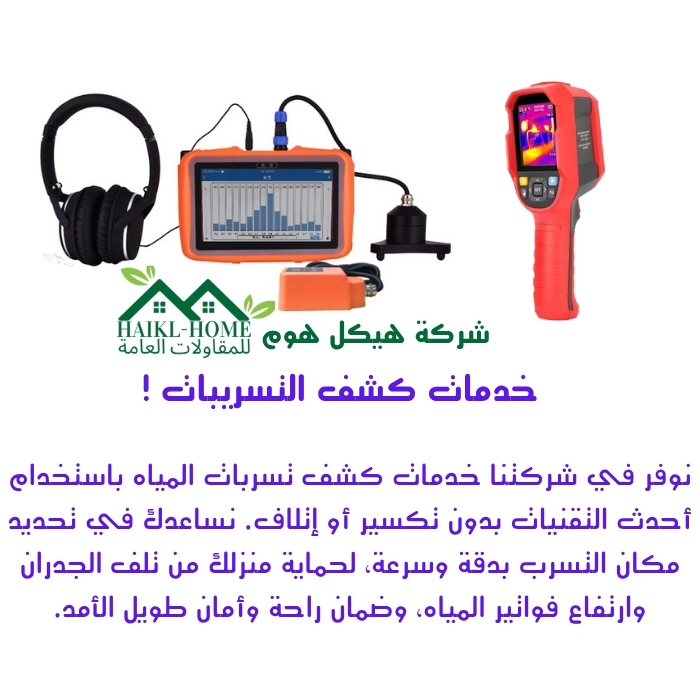 شركة كشف التسربات المائيه بالرياض