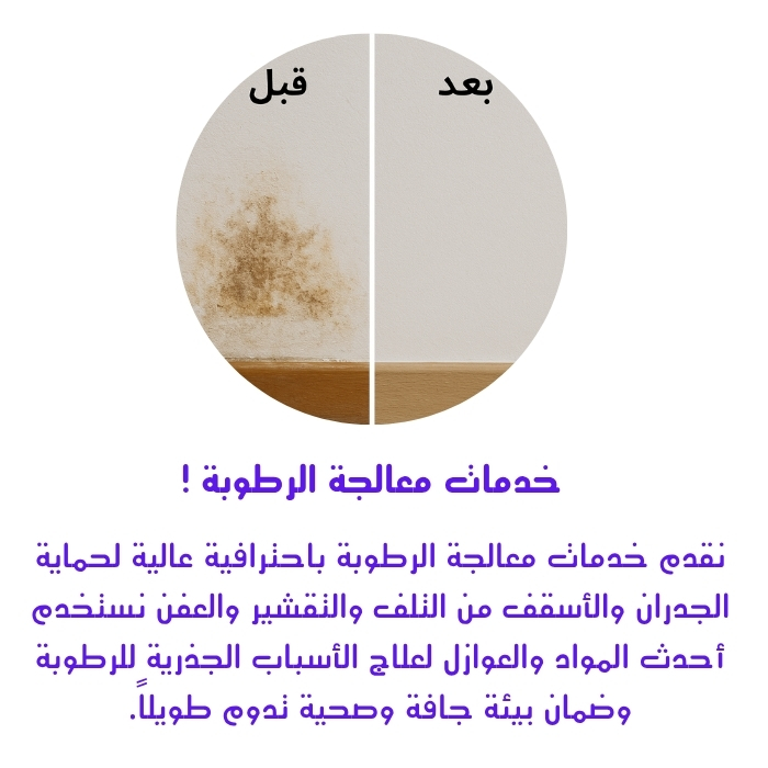 خدمات معالجة الرطوبة !