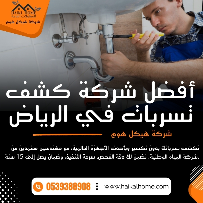 افضل شركة كشف تسربات المياه بالرياض