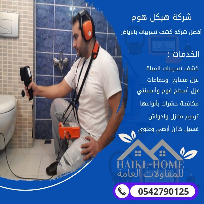 أفضل شركة كشف تسربات المياه بالرياض مع ضمان