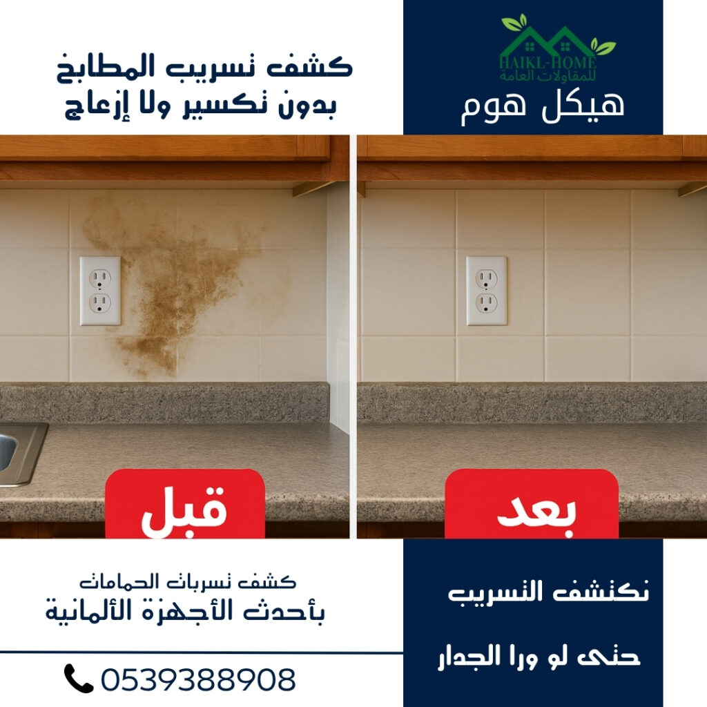 شركة كشف التسربات المائيه بالرياض