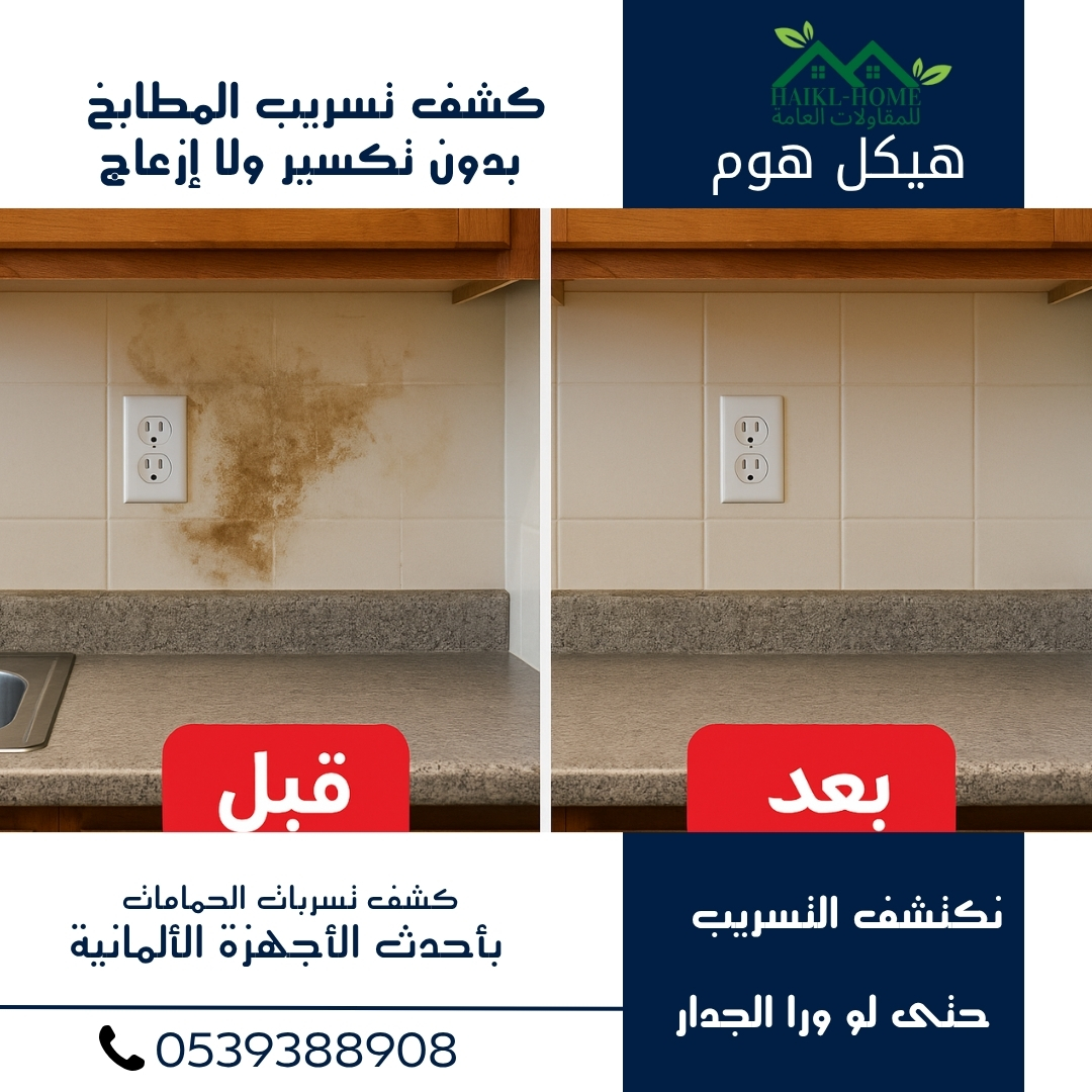 شركة كشف التسربات المائيه بالرياض