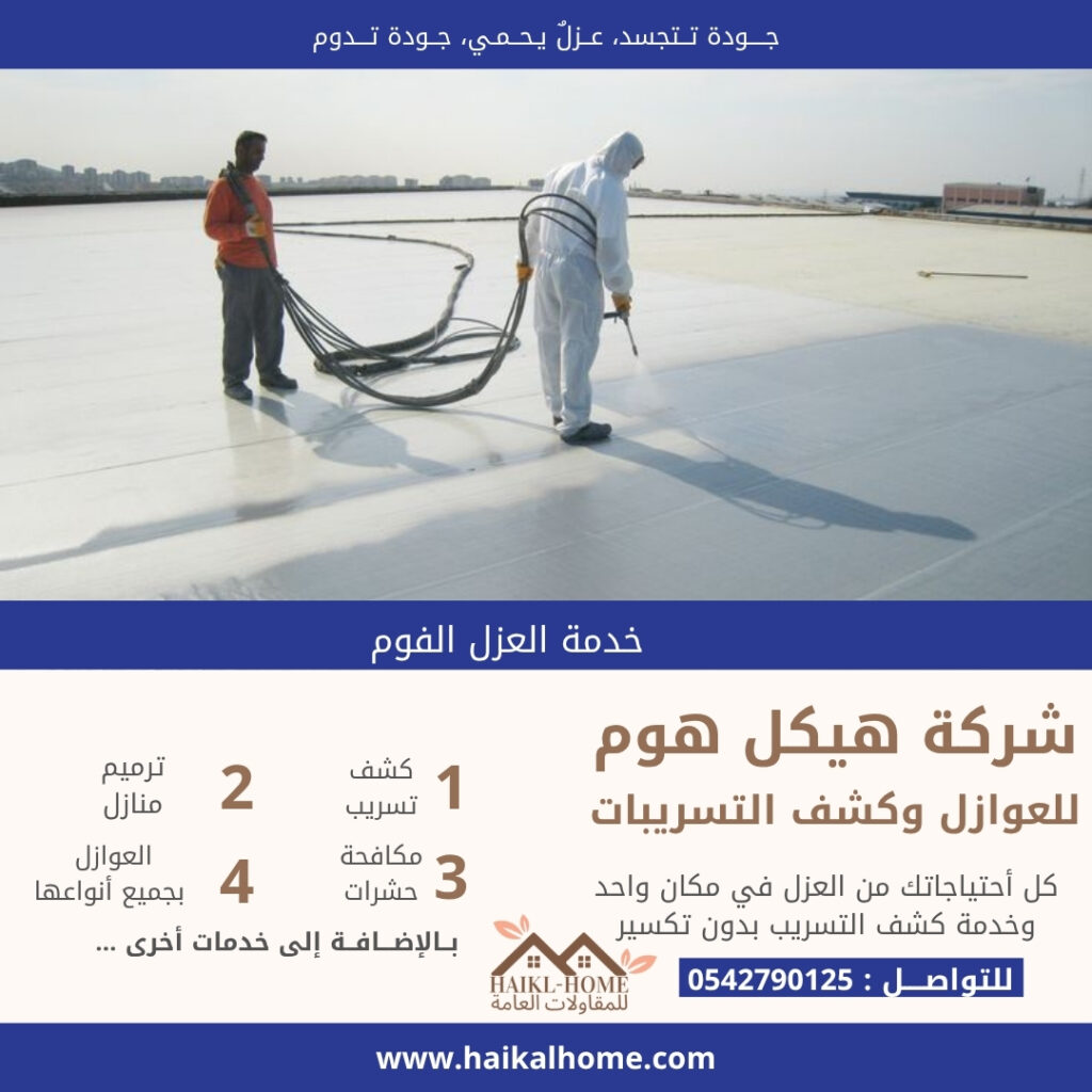 شركة عزل فوم بالرياض