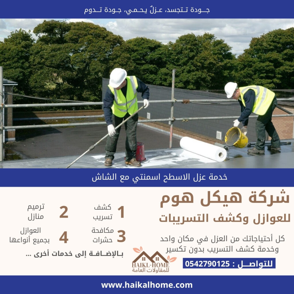 أفضل عزل الأسطح بالرياض