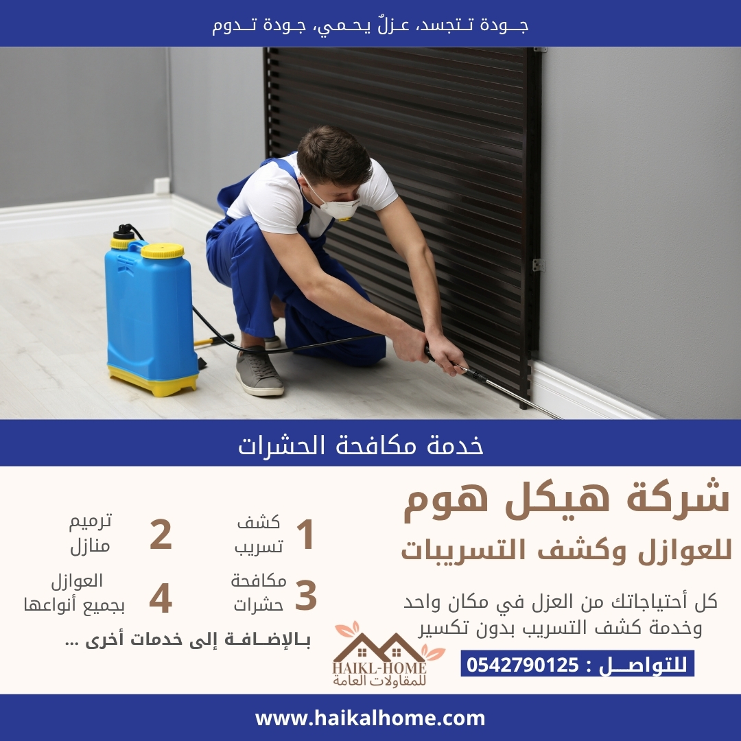 مكافحة الحشرات بالرياض – شركة هيكل هوم لرش المبيدات والقضاء التام على الحشرات