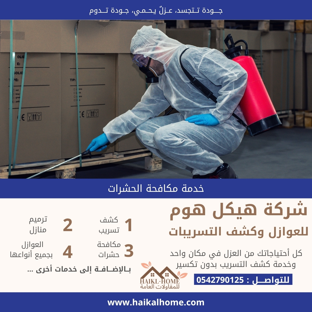 مكافحة الحشرات بالرياض – شركة هيكل هوم لرش المبيدات والقضاء التام على الحشرات