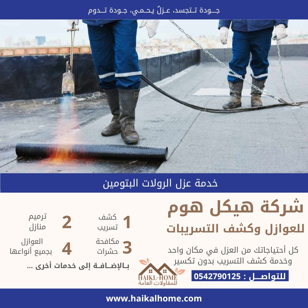 أفضل شركة عزل الرول البيتوميني بالرياض /2026