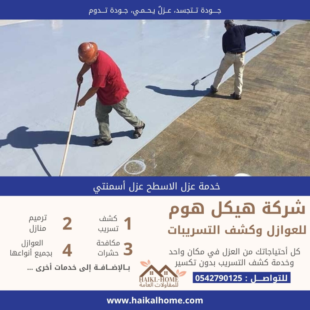 عزل الأسطح في الرياض | دليل هندسي شامل من شركة هيكل هوم لعزل الأسطح الحراري والمائي والفوم