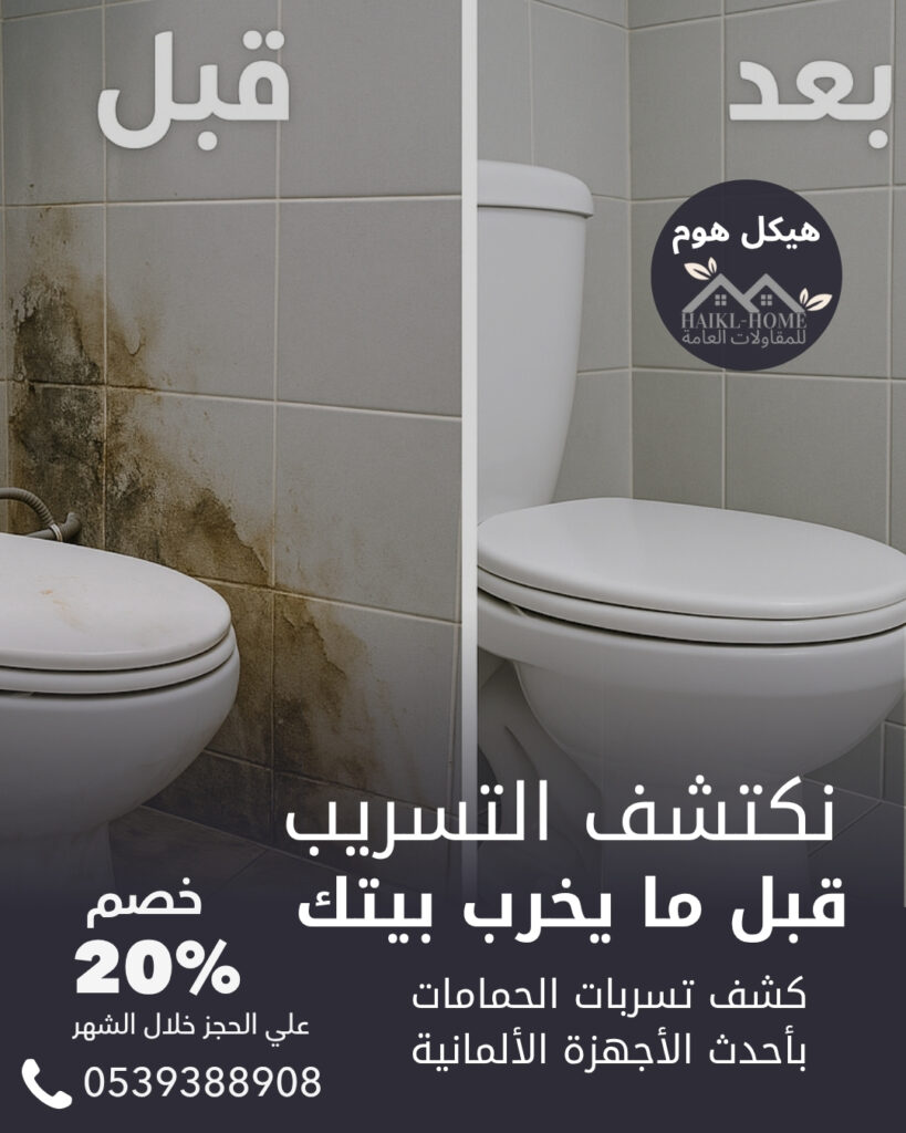 شركة كشف تسريبات المياه بالرياض