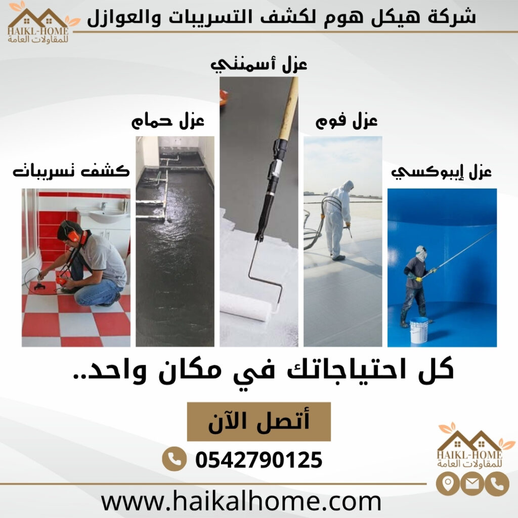 شركة كشف التسربات المائيه بالرياض