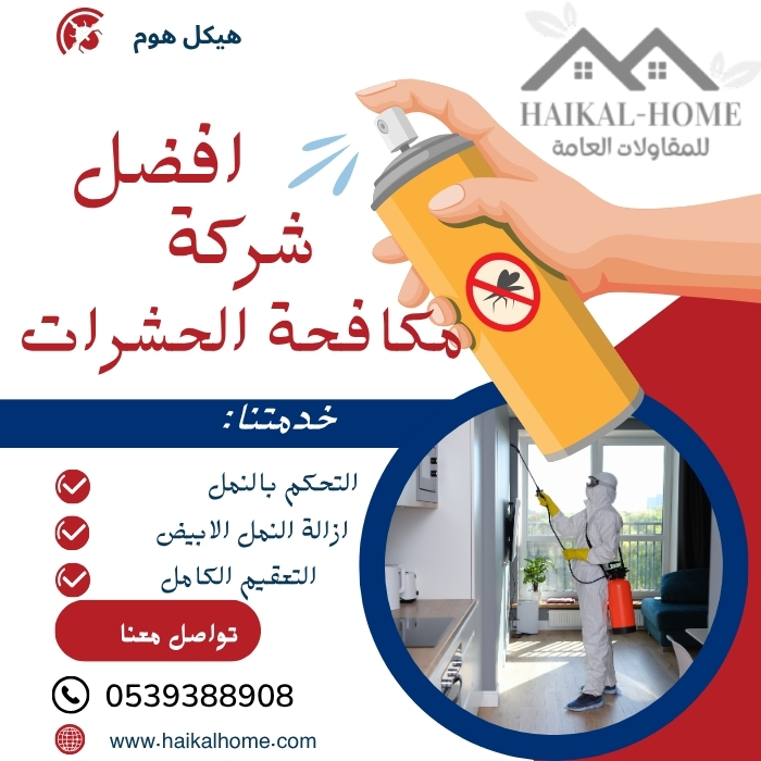 شركة مكافحة الحشرات بالرياض